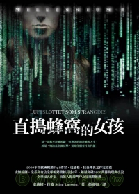 直搗蜂窩的女孩