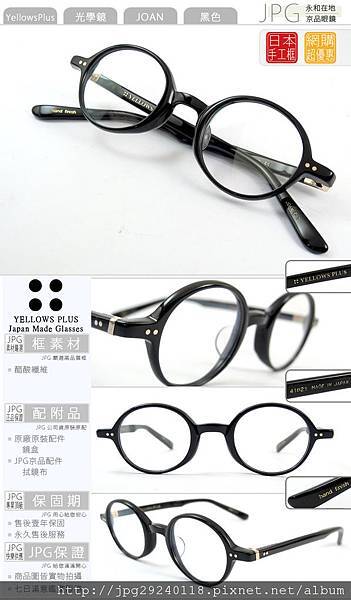 YELLOWS PLUS 限定 Joan 經典黑 日本頂級潮流手工眼鏡