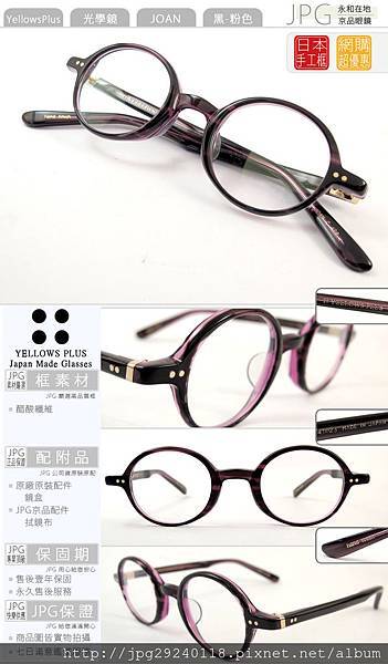 YELLOWS PLUS 限定 Joan 葡萄紫 日本頂級潮流手工眼鏡