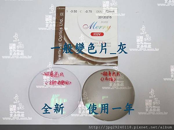 一般變色片新舊.jpg 一般變色片新舊.jpg