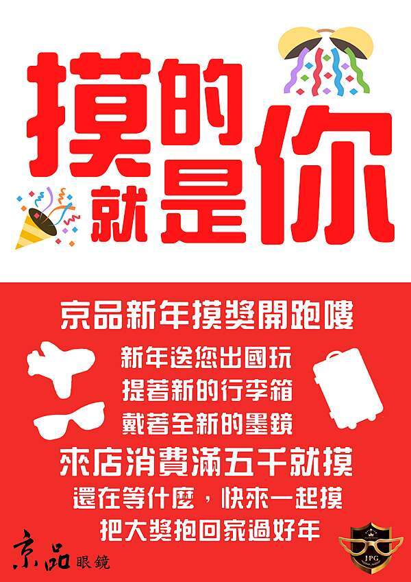 2019 新春摸彩活動新年好運火力全開 Jpg京品眼鏡 Rayban 雷朋 日本手工眼鏡專賣 痞客邦