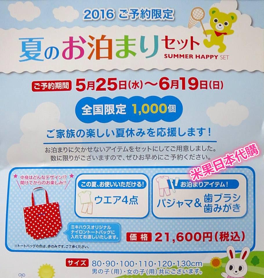 米果日本代購 免代購費 Mikihouse 16 夏季旅行組福袋 5 15 6 19 米果日本代購 Jpgo16 Gmail Com 痞客邦