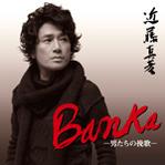 2008.12.23 Release 近藤真彦 new single BANKA ～男たちの挽歌.jpg