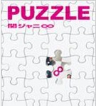 2008.04.15 Release 関ジャニ∞ PUZZLE＜通常盤＞.jpg