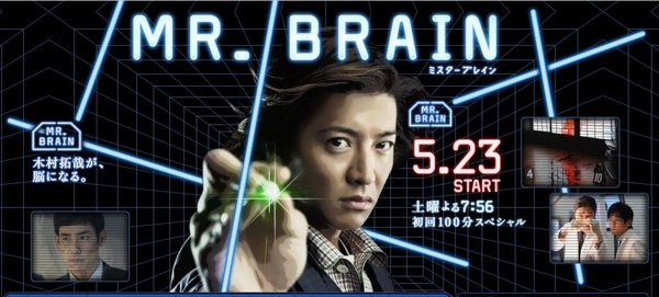 090526 木村拓哉 新日劇『Mr.Brain』.jpg