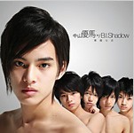 2009.07.15 悪魔な恋【中山優馬 w ／ B.I.Shadow】＜通常盤 表＞.jpg