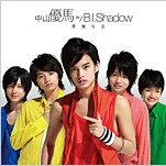 2009.07.15 悪魔な恋【中山優馬 w ／ B.I.Shadow】＜初回生産限定盤A 表＞.jpg