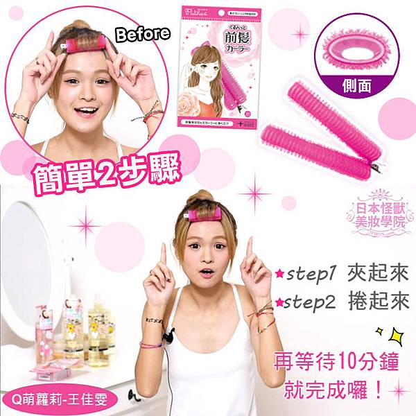 【捲髮器推薦】打造蓬蓬的捲Q瀏海~一夾二捲輕鬆搞定! 【捲髮器推薦】打造蓬蓬的捲Q瀏海~一夾二捲輕鬆搞定!