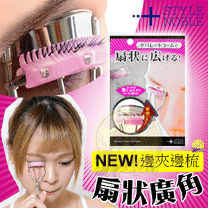 【睫毛夾推薦】邊夾邊梳~睫毛捲又翹?根根分明超亮眼 【睫毛夾推薦】邊夾邊梳~睫毛捲又翹?根根分明超亮眼