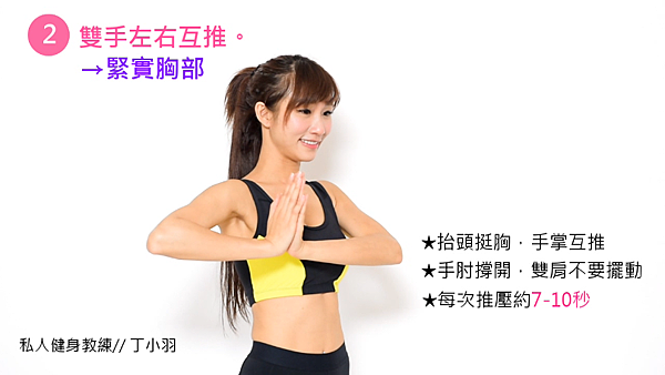 【健身教學】丁小羽的美胸小運動~簡單動作胸部UPUP 【健身教學】丁小羽的美胸小運動~簡單動作胸部UPUP