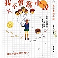 我不會寫小說