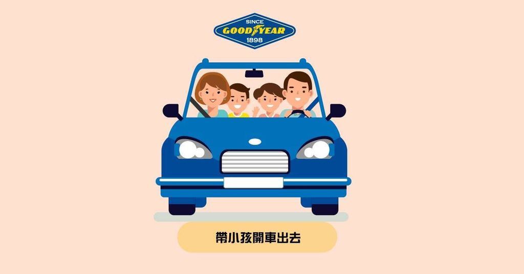 渡假前請先檢查輪胎 兒童車上娛樂大公開