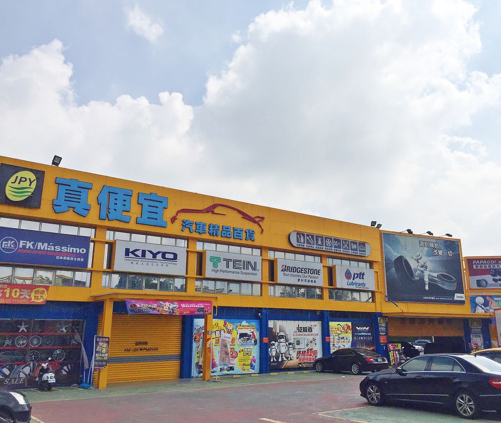 真便宜汽車精品百貨輪胎季高雄建國店門市 