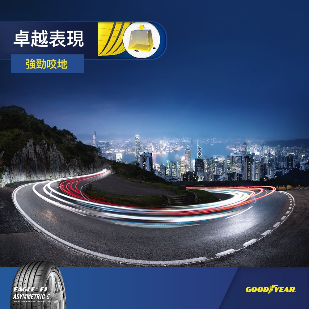 Goodyear F1A5  秉承舒適體驗，同時著重車主對駕駛操控的追求，  過彎都過得特別得心應手