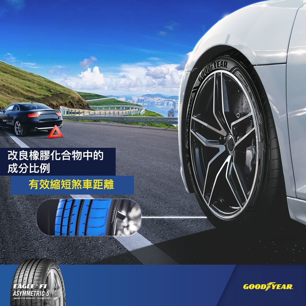 Goodyear F1A5 含有高度精粹的橡膠化合物，  比以往提升"矽膠"的比例，可在乾濕路面上，  實現較短的煞停距離