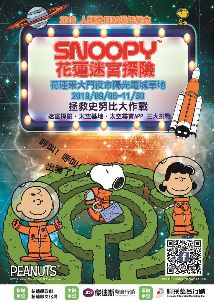 人類登月50週年紀念月-Snoopy花蓮迷宮探險