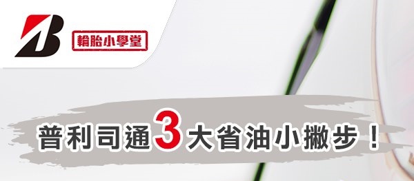 普利司通3大省油撇步大公開