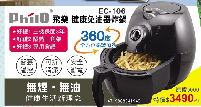 ※飛樂 EC-106  健康免油氣炸鍋