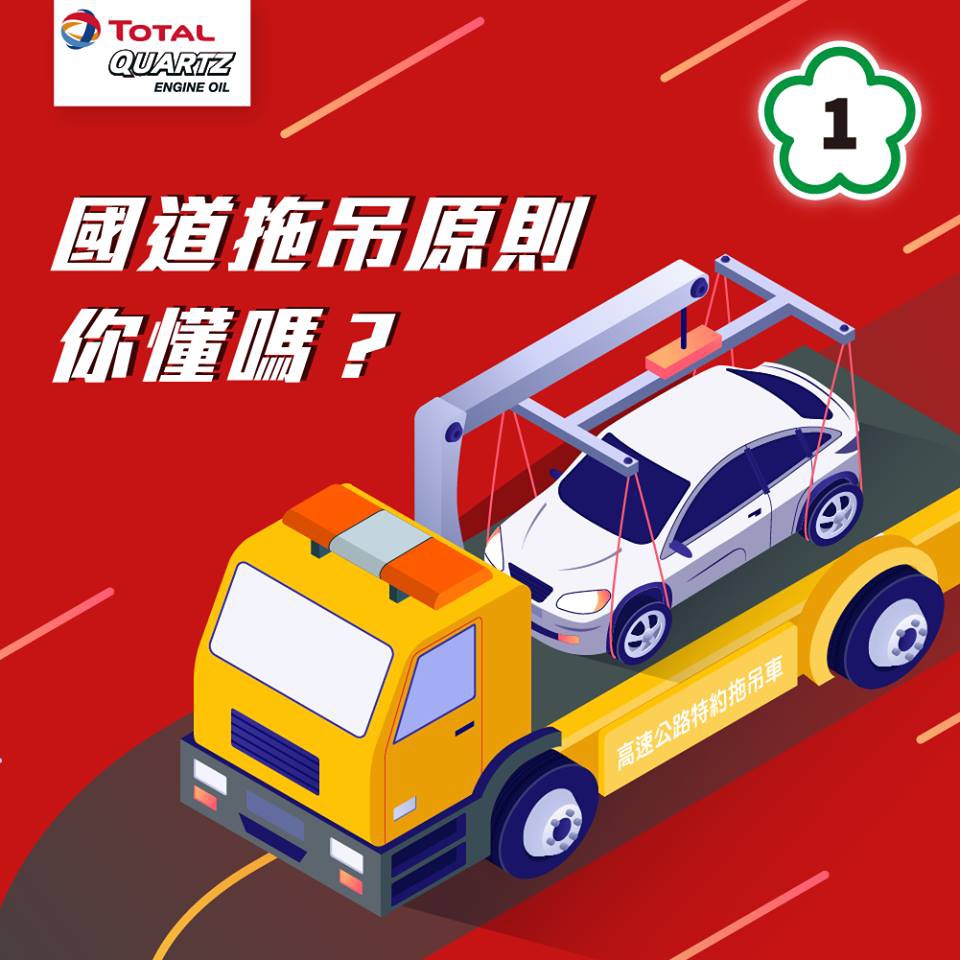 明年一月標準國道拖吊費用 快速道路適用