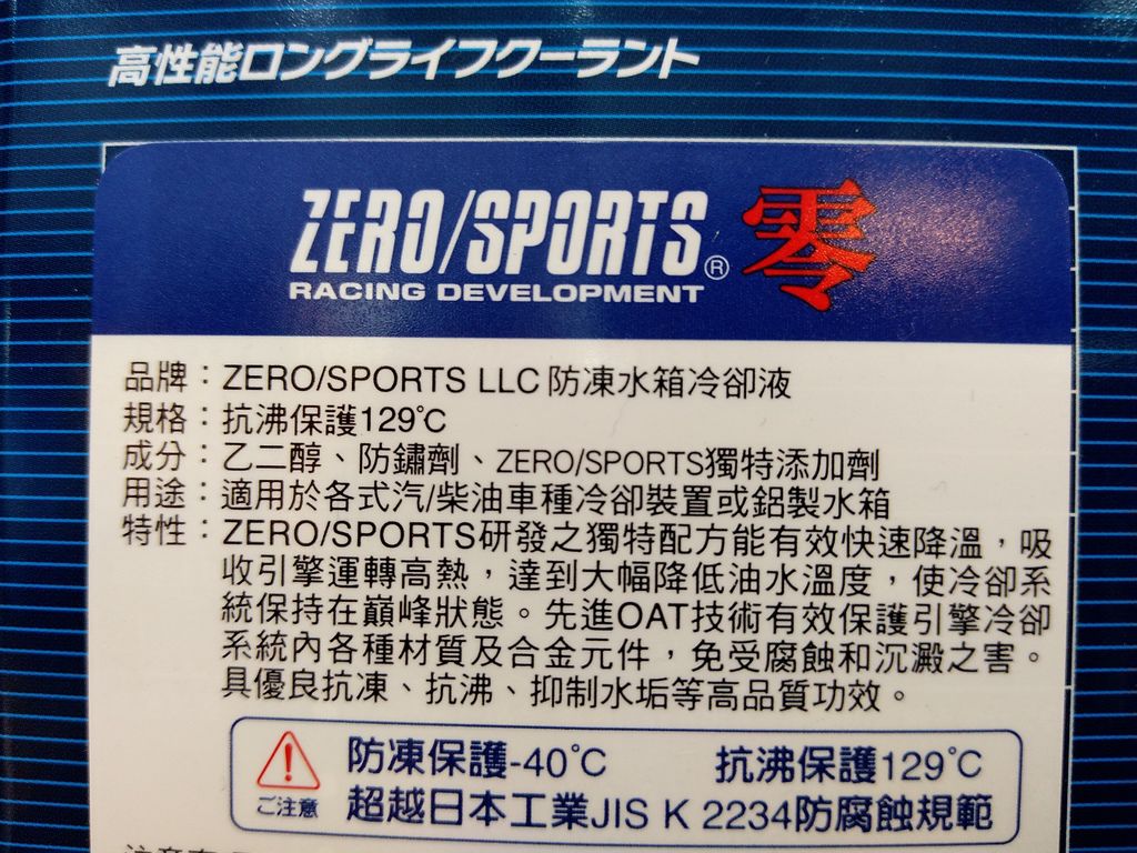 ZERO / SPORTS 零 LLC 防凍水箱冷卻液