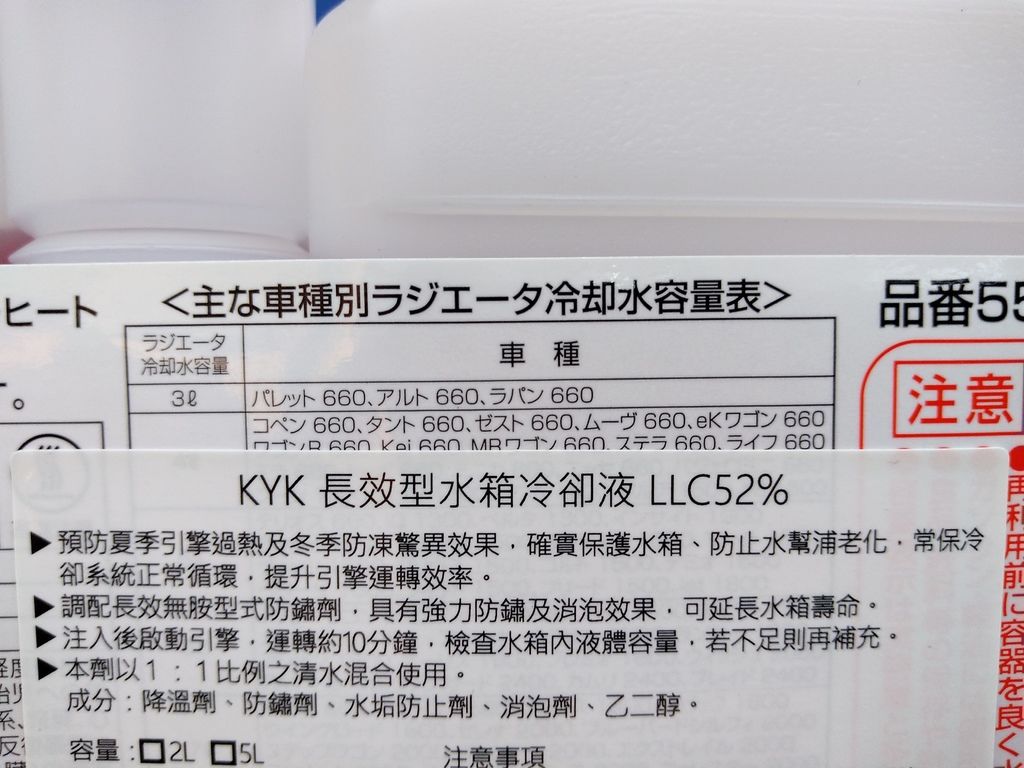 KYK 長效型水箱冷卻液 LLC52% 含防鏽劑