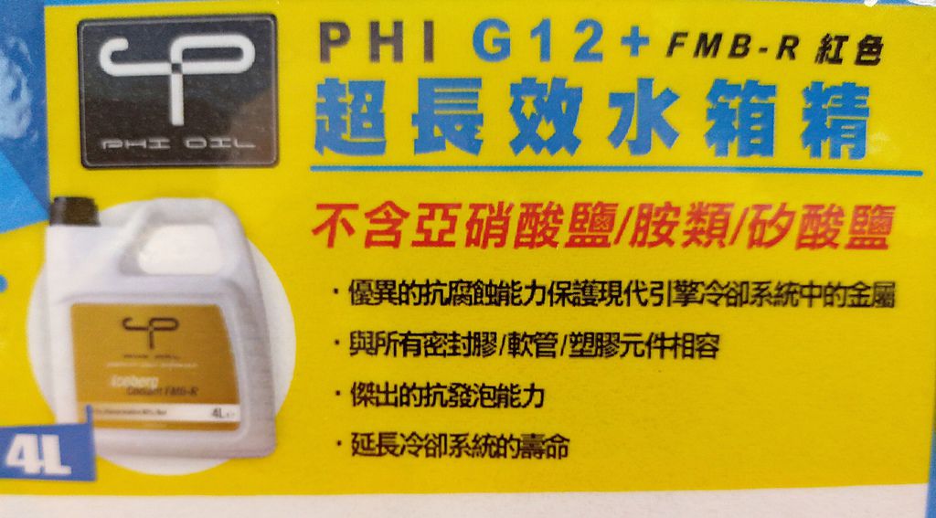 PHI G12+FMB-R 紅色 超長效水箱精