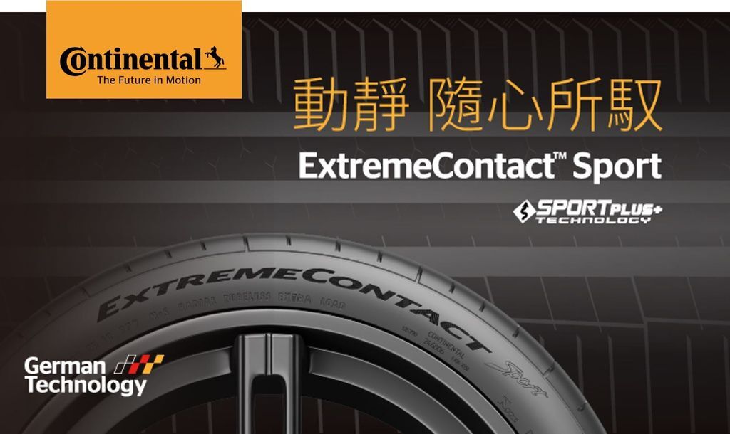 德國馬牌輪胎 ExtremeContact Sport 高性能街胎正式登台