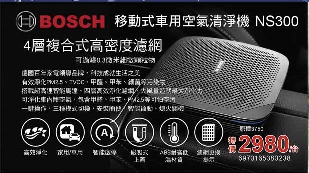 BOSCH 移動式車用空氣清淨機 NS300