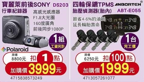 寶麗萊前後SONY行車記錄器  四輪保鑣胎內型TPMS胎壓偵測器