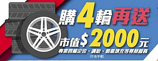 購4輪再送市值2000元四輪定位、調胎、氮氣填充