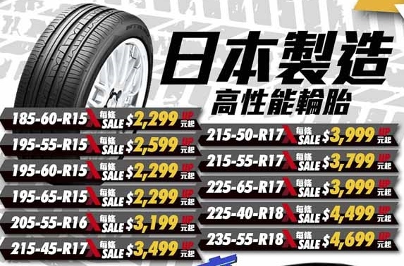 日本製造高性能輪胎