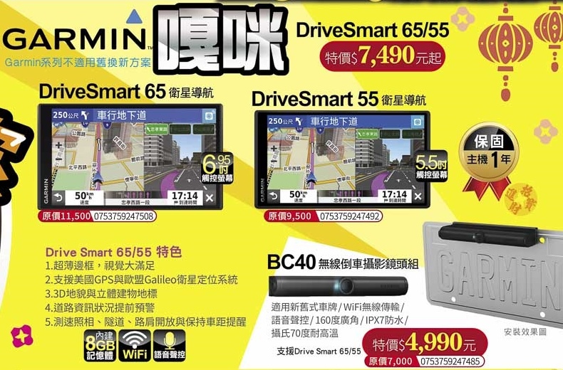 GARMIN DriveSmart 65衛星導航  GARMIN DriveSmart 65衛星導航  GARMIN BC40 無線倒車攝影鏡頭組