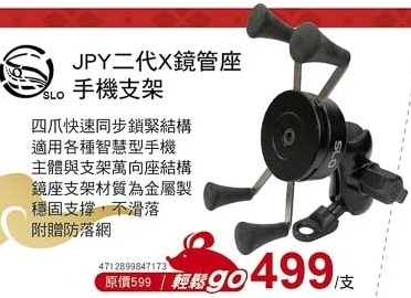 JPY二代X鏡管座手機支架