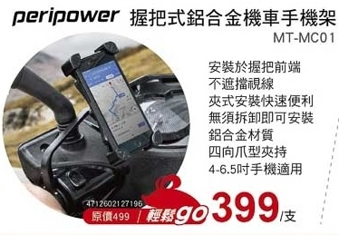 握把式鋁合金機車手機架