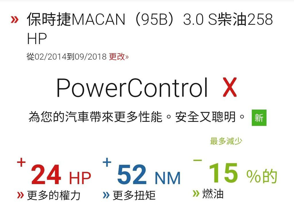 PORSCHE MACAN安裝DTE SYSTEMS POWER CONTROL RX 外掛電腦 PEDALBOX +油門加速器