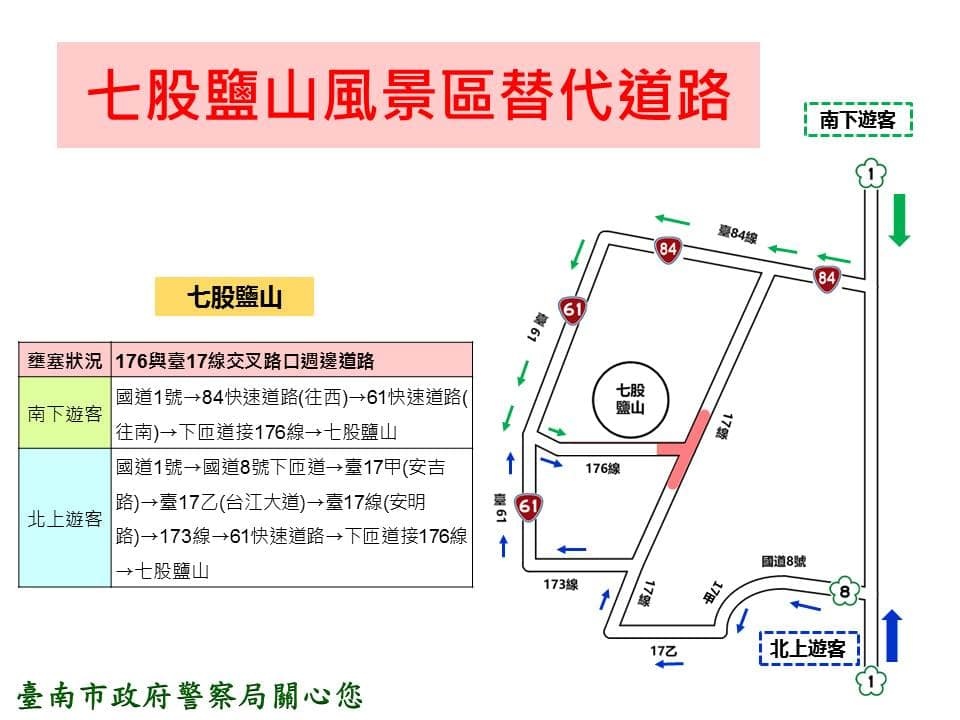 春節假期台南七股鹽山風景區替代道路示意圖