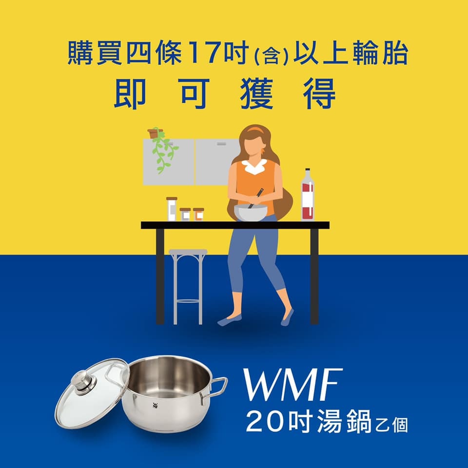 只要購買四條17吋(含)以上固特異輪胎，就送WMF 20公分低身湯鍋一個！