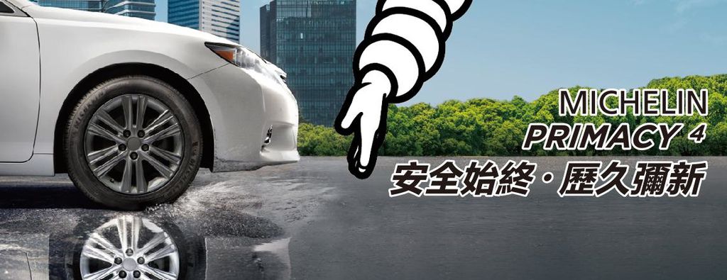 MICHELIN PRIMACY4 安全始終歷久彌新