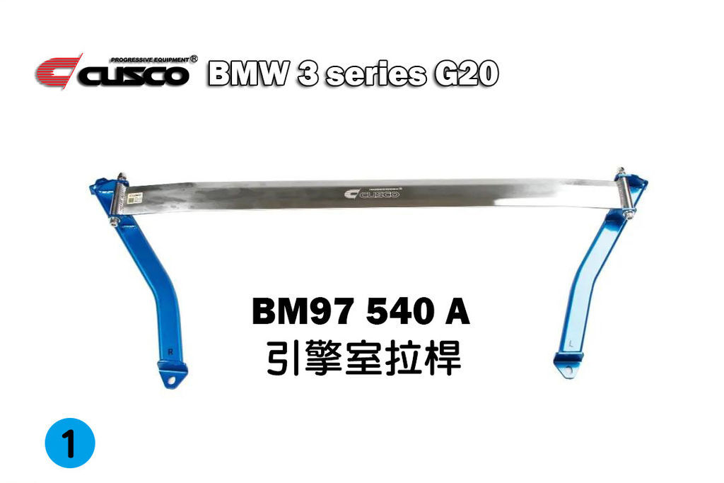 BMW最新3系G20系列CUSCO CN車體加強套件