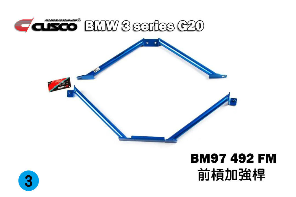 BMW最新3系G20系列CUSCO CN車體加強套件