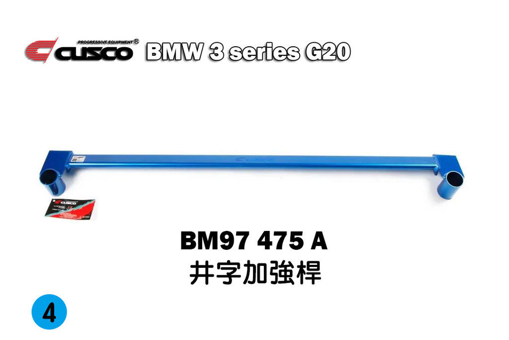 BMW最新3系G20系列CUSCO CN車體加強套件