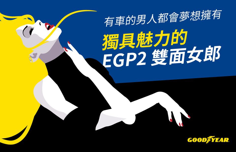 固特異EGP2輪胎