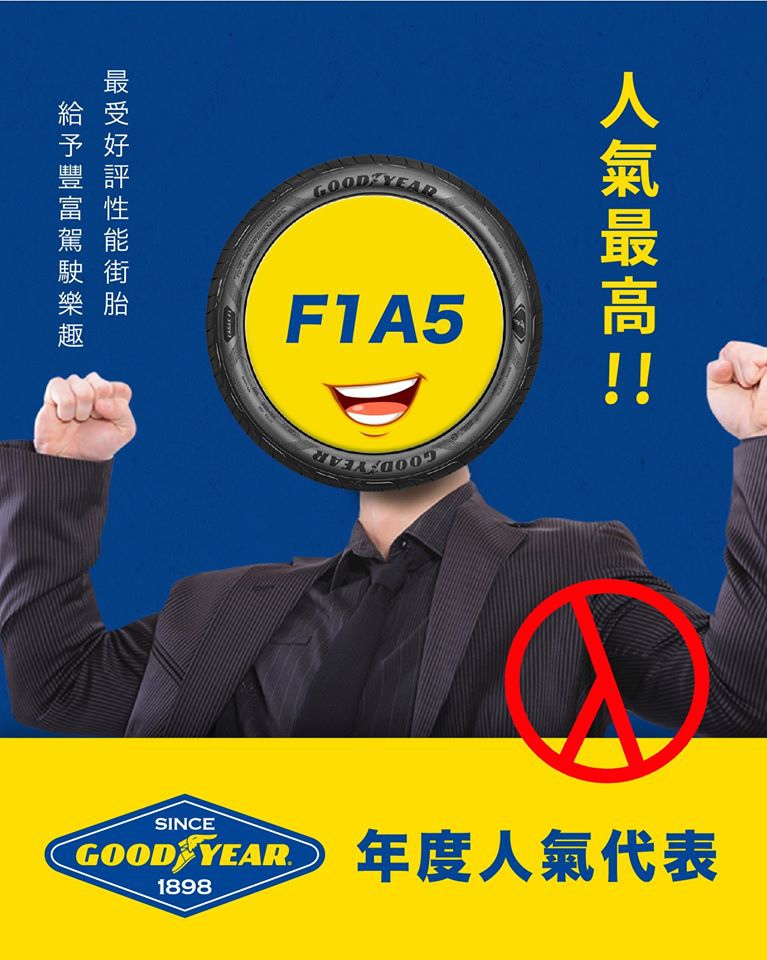 固特異Goodyear F1A5胎壁爆開紀錄