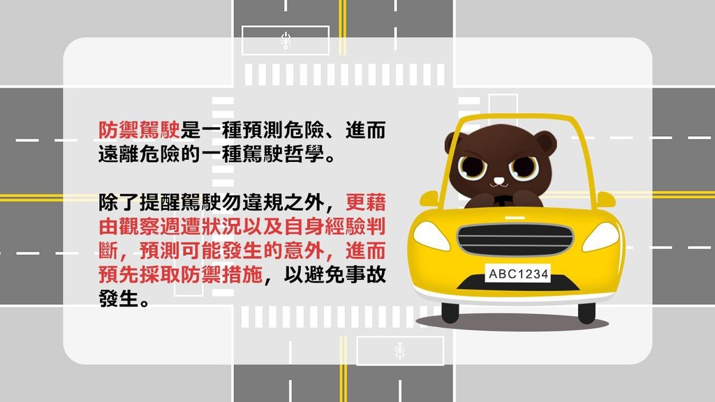 汽車防禦駕駛守則大公開