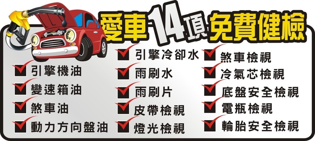 真便宜汽車精品百貨專業輪胎館台南永康店汽車保養維修廠服務項目