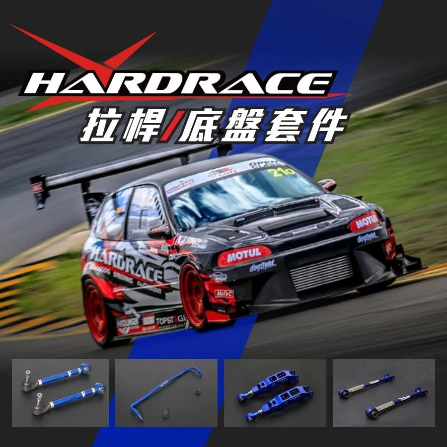 HARDRACE車身拉桿特色