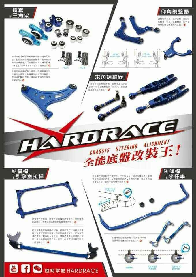 HARDRACE車身拉桿特色