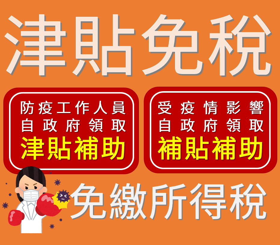 領到政府發放的津貼、補貼，要不要課稅？