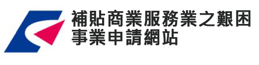 商業服務業類申請