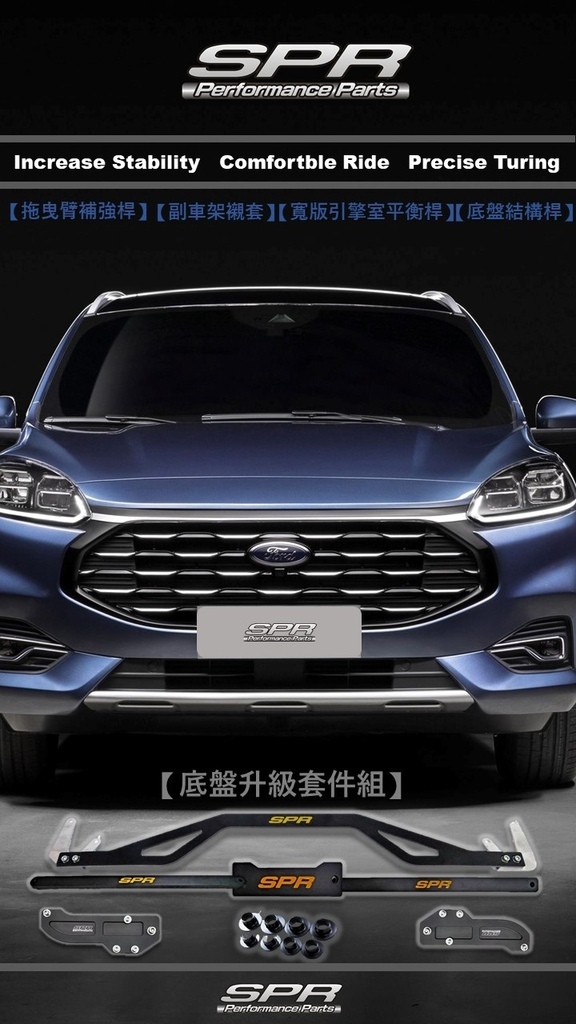 FORD KUGA底盤升級套件組.jpg